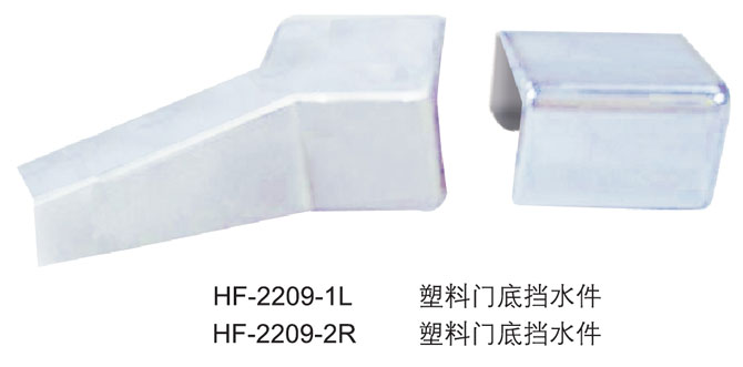 HF-2209-1L  HF-2209-2R  塑料门底挡水件
