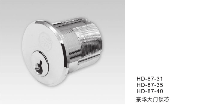 HD-87-31/HD-87-35/HD-87-40豪华大门锁芯