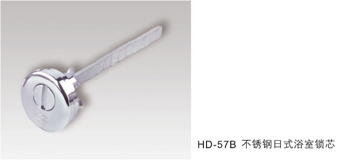 HD-57B不锈钢日式浴室锁芯